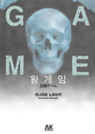 왕게임 1 (소설)